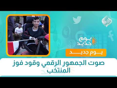 صوت الجمهور الرقمي وقود فوز المنتخب