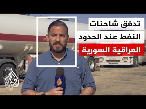 Al Jazeera monitors fuel transport at the Al-Walid border crossing