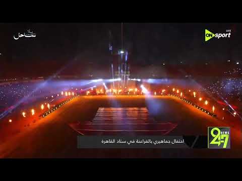 24/7 - احتفال جماهيري بالفراعنة في ستاد القاهرة