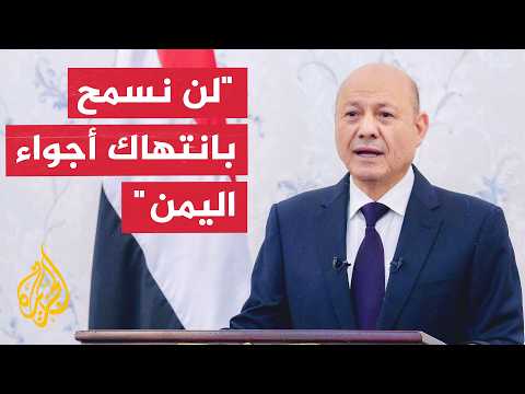 President of the Presidential Leadership Council in Yemen: I have directed that the scope of the ...