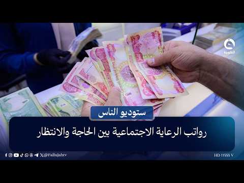 رواتب الرعاية الاجتماعية... بين الحاجة والانتظار | قراءة