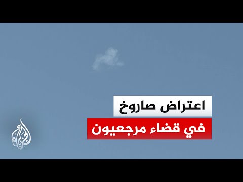 اعتراض صاروخ أطلقه حزب الله في سماء قضاء مرجعيون