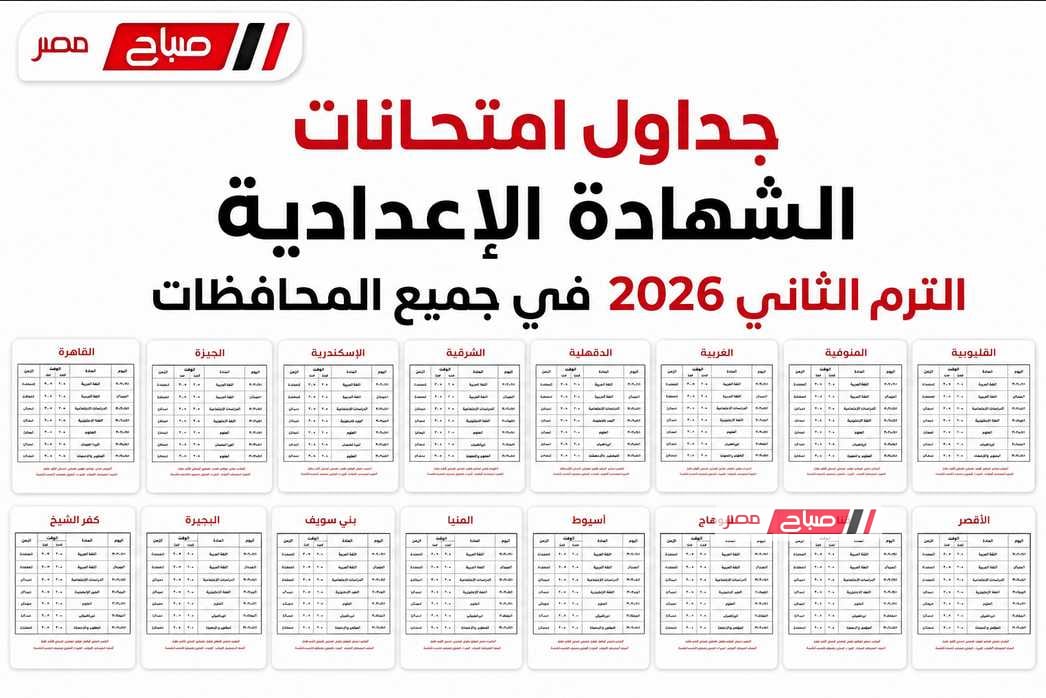جداول امتحانات الشهادة الإعدادية الترم الثاني 2026 في جميع المحافظات