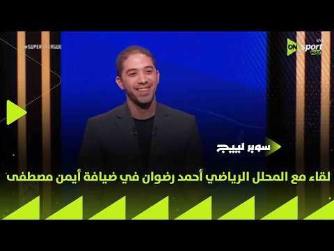 سوبر لييج - لقاء مع المحلل الرياضي أحمد رضوان في ضيافة أيمن مصطفى