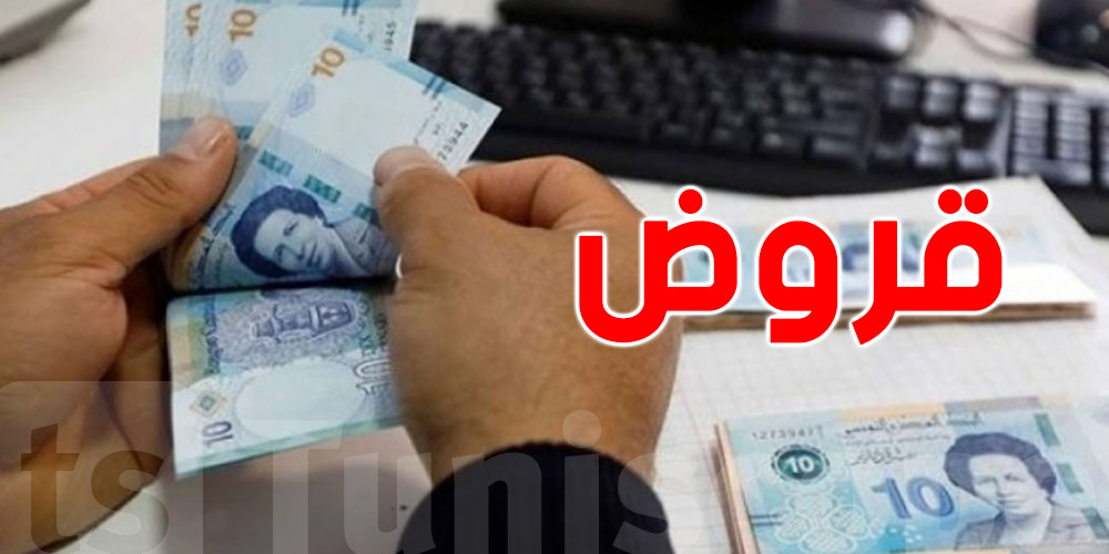 القروض في تونس تنقص… شنوّة صار في البنوك؟