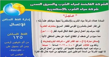 غدا.. انقطاع المياه عن 3 مناطق غرب الإسكندرية بسبب أعمال إنشاء القطار السريع