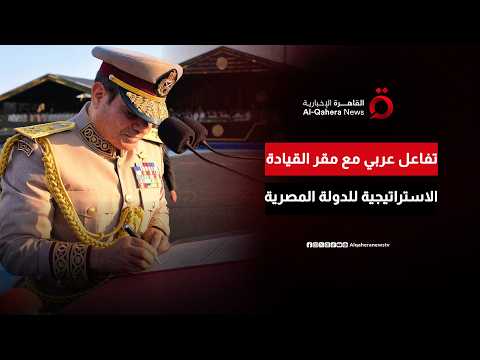 أكبر منظومة للقيادة والسيطرة.. تفاعل عربي واسع مع افتتاح مقر القيادة الاستراتيجية للدولة المصرية