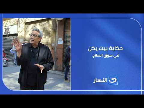 حكاية بيت يكن: كيف أنقذ مهندس بيتًا تراثيًا من الضياع؟