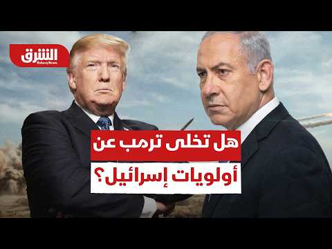 غضب نتنياهو المتصاعد.. هل تخلى ترمب عن أولويات إسرائيل؟