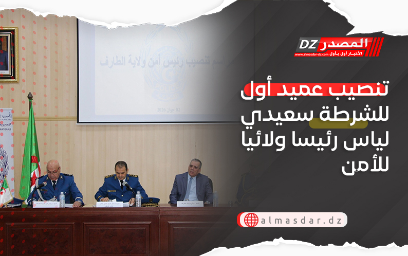 تنصيب عميد أول للشرطة سعيدي لياس رئيسا ولائيا للأمن