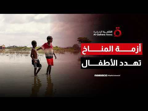 أكثر من مليار طفل يواجهون مخاطر مناخية متداخلة تهدد مستقبلهم حول العالم| صباح جديد