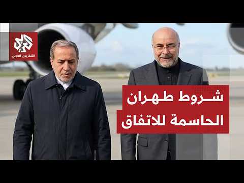 إيران تتمسك خطوطها الحمراء بشأن لبنان وبنود مذكرة التفاهم مع أميركا لمواصلة مفاوضات الاتفاق