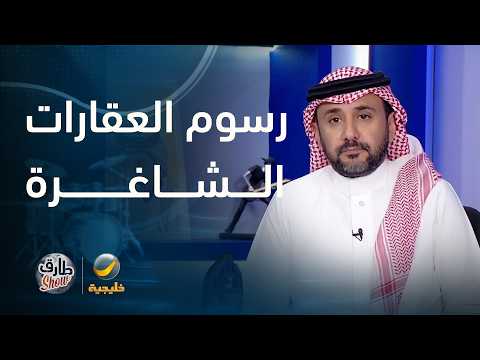 رسوم على العقارات الشاغرة في خطوة لضبط سوق العقارات والإسكان