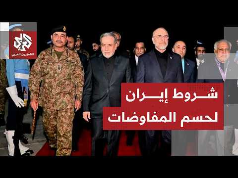 لبنان وهرمز على طاولة محادثات برغنشتوك .. هل فرضت إيران شروطها؟