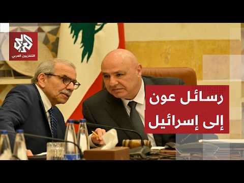هل يغير الرئيس اللبناني موقفه من الاتفاق مع إسرائيل؟