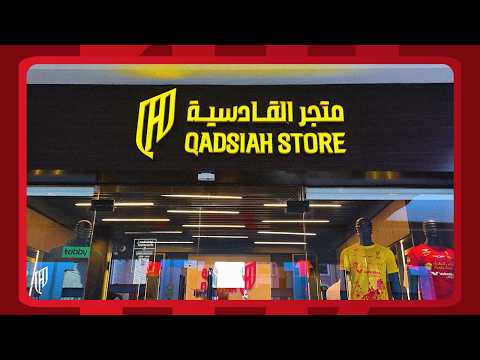 في الواقع والمواقع .. متجر القادسية حولك 🛍️