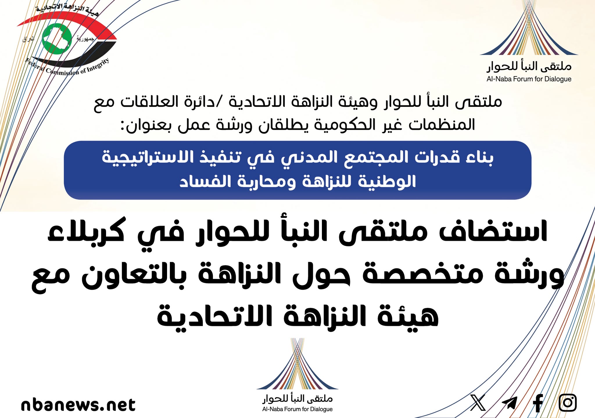 ملتقى النبأ للحوار يستضيف ورشة متخصصة حول النزاهة في كربلاء