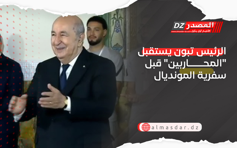 الرئيس تبون يستقبل "المحاربين" قبل سفرية المونديال
