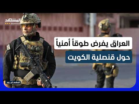 استنفار أمني حول قنصلية الكويت في البصرة.. هل تشتعل أزمة دبلوماسية؟