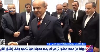 جمال الكشكشى لـ"إكسترا نيوز": المفاوضات الأمريكية الإيرانية صراع "عض أصابع"