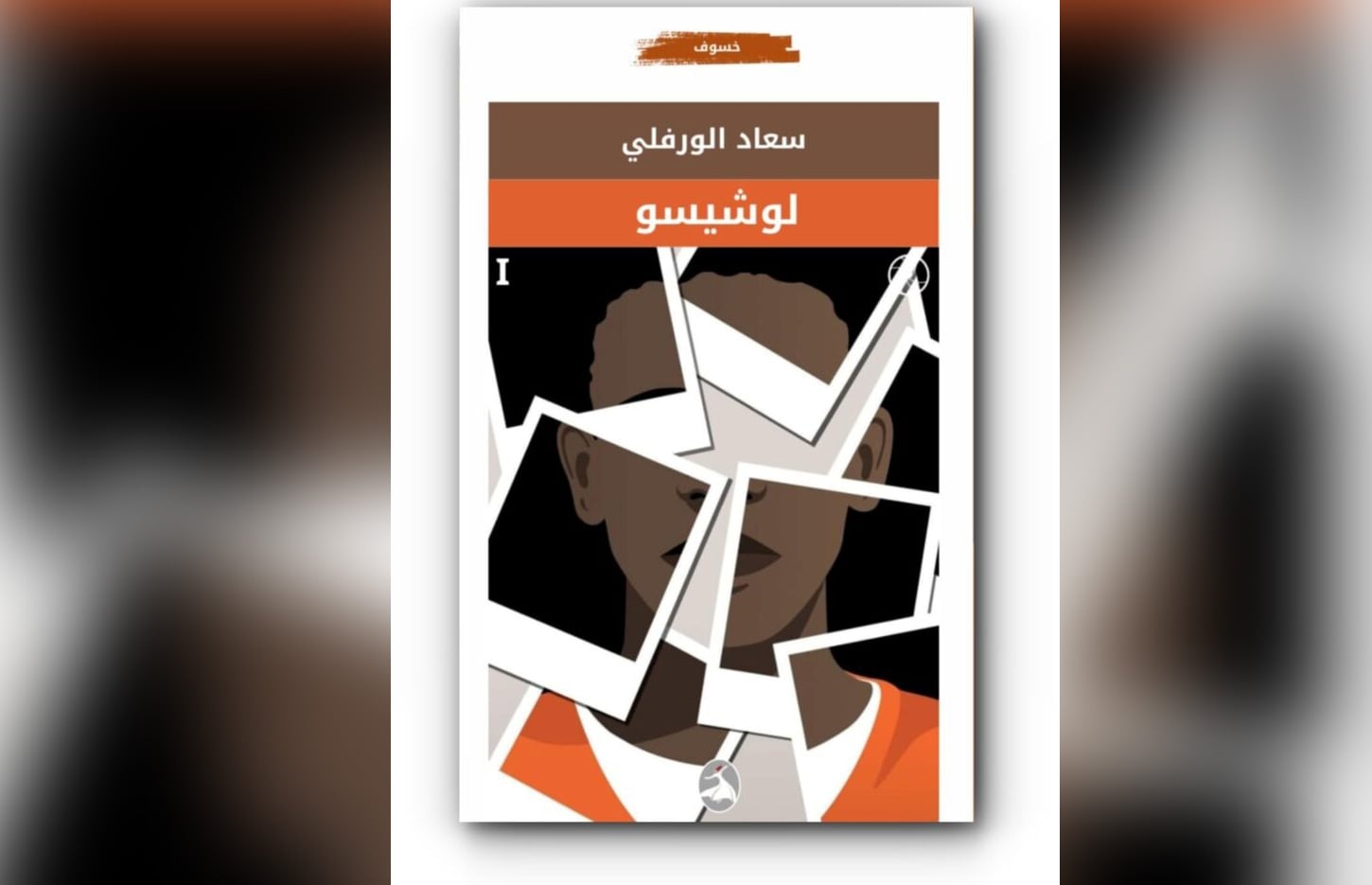 في رواية «لوشيسو» لـ سعاد الورفلي : الكتابة من داخل الانهيار
