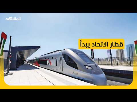 الإمارات.. بدء تشغيل خدمات قطار الركاب بين أبوظبي والفجيرة