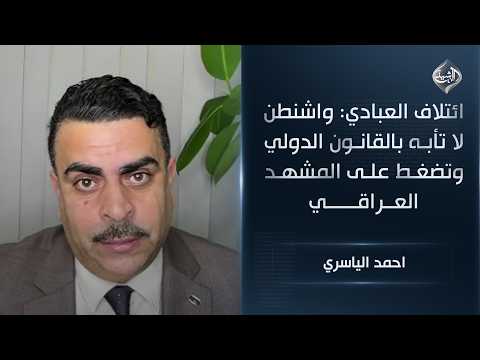 Al-Abadi's coalition: Washington disregards international law and exerts pressure on the Iraqi sc...