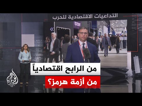 قراءة اقتصادية.. إغلاق مضيق هرمز يعيد رسم خريطة الطاقة العالمية