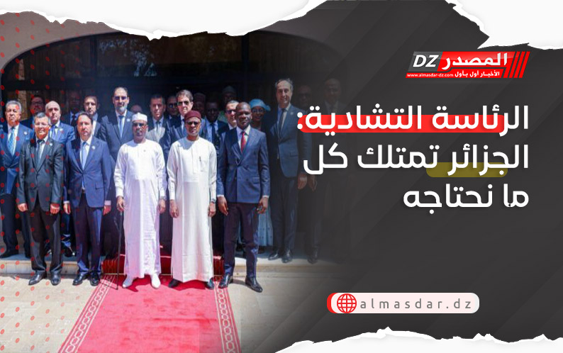الرئاسة التشادية: الجزائر تمتلك كل ما نحتاجه