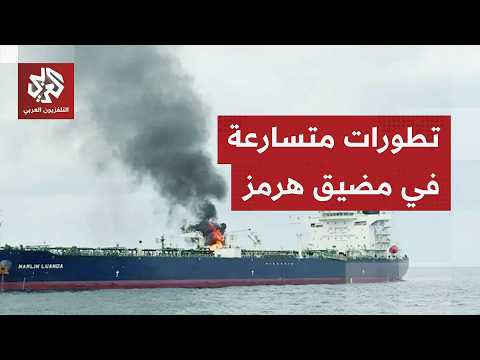 سفينة شحن تتتعرض لهجوم في خليج عمان وإيران تجدد تمسكها بورقة مضيق هرمز