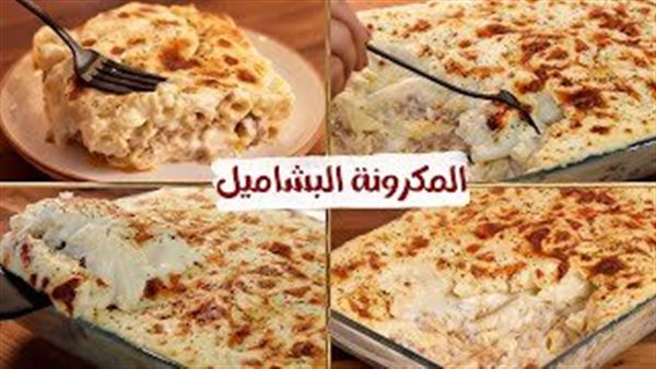 أساسية فى عزومات رمضان، طريقة عمل المكرونة بالبشاميل
