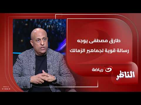 "Zamalek's fans are creating an abnormal situation with the team"... Tarek Mostafa's strong messa...