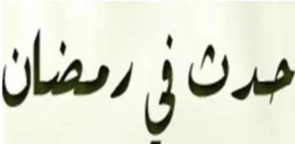 في الرابع من رمضان.. محطات تاريخية صنعت الفارق في مسيرة الأمة الإسلامية