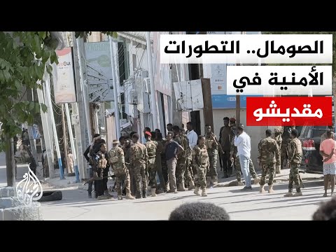 مراسل الجزيرة: هدوء حذر في العاصمة مقديشو بعد اشتباكات بين قوات الجيش ومسلحين موالين للمعارضة