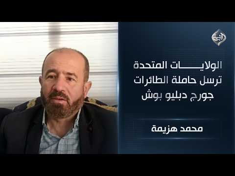 الولايات المتحدة ترسل حاملة الطائرات جورج دبليو بوش إلى منطقة العمليات العسكرية ضد إيران