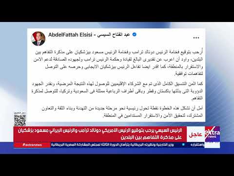 الرئيس السيسي يرحب بتوقيع ترامب والرئيس الإيراني على مذكرة التفاهم بين البلدين