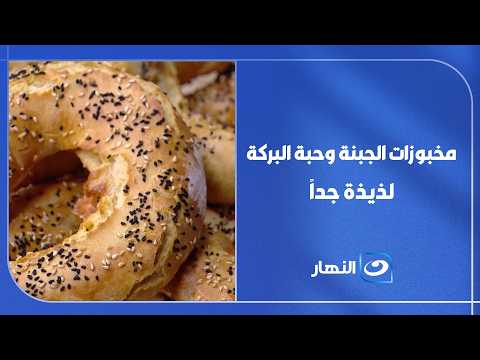 لعشاق المعجنات .. طريقة سهلة لعمل مخبوزات الجبنة وحبة البركة