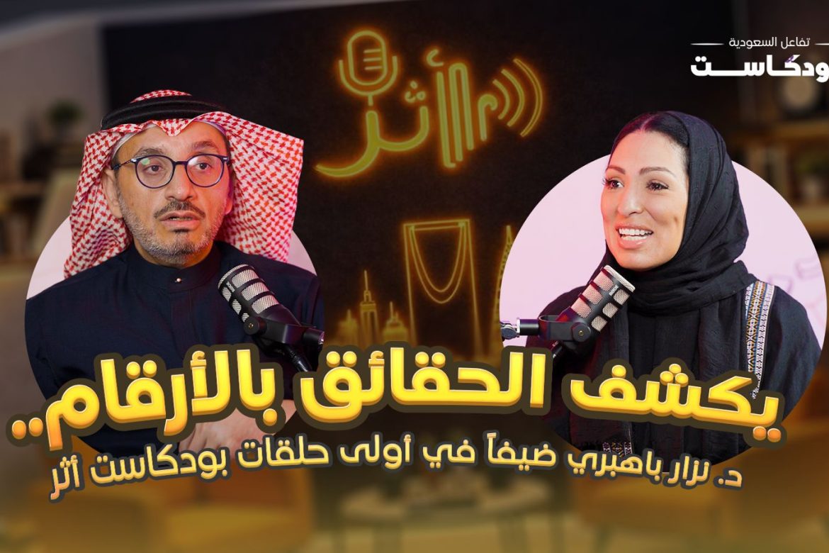 مساحة إعلامية لصناع التأثير و القادة.. “تفاعل السعودية” تطلق سلسلة بودكاست “أثر”