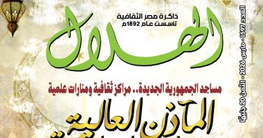 العدد الجديد من مجلة الهلال بروح رمضانية مميزة