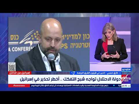 تحذير في إسرائيل من تفكك الدولة وانهيارها .. د. طارق فهمي يحلل ما جاء في مؤتمر هرتسيليا