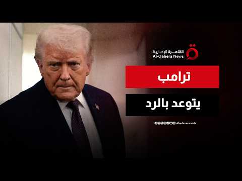 ترامب يتوعد بالرد.. إسقاط مروحية أمريكية فوق مضيق هرمز يشعل التوتر بين واشنطن وطهران