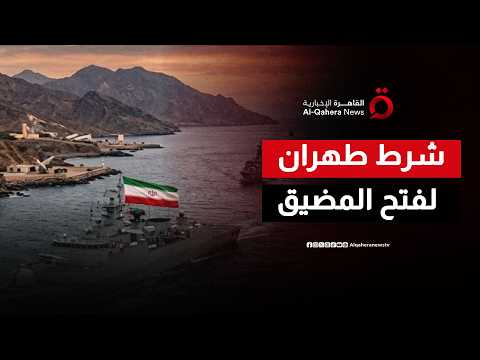 المعادلة الجديدة.. كيف ربطت إيران مستقبل مضيق هرمز بالوجود الأمريكي؟