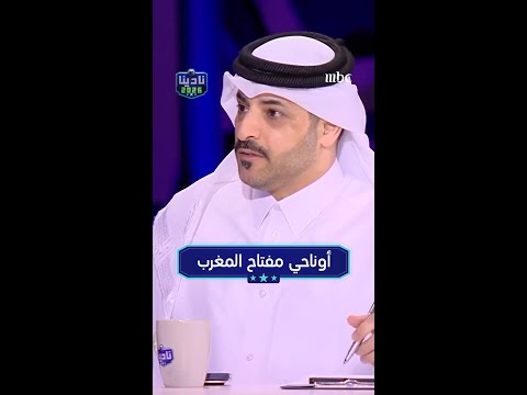أوناحي مفتاح المغرب