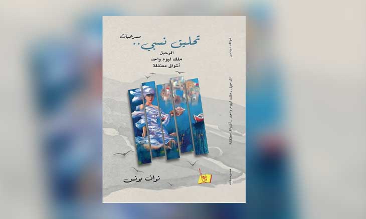 تحليقٌ نسبي: سيميولوجيا الحصار وصراع الذات مع «يقين الفناء»