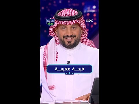 فرحة مغربية