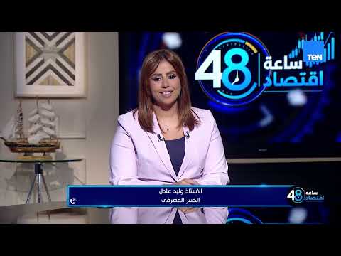 رسائل الرئيس السيسي الاقتصادية والتحديات التي تواجه أصحاب المحاجر وتوقعات سعرالفائدة| 48 ساعة اقتصاد