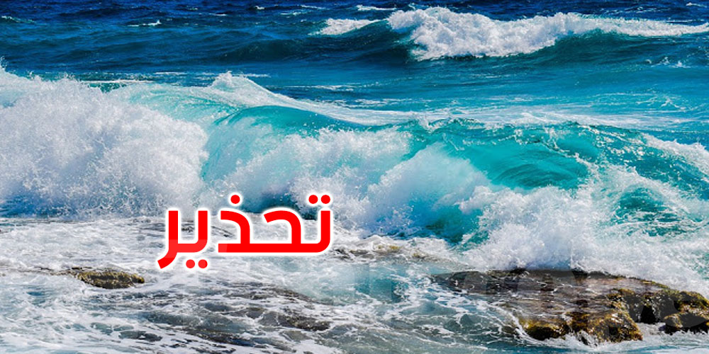 المنستير: تحذير من الإبحار أو ممارسة أي نشاط بحري مدة 3 أيام