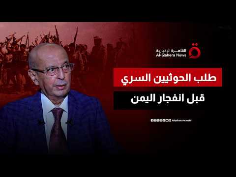 قبل الانفجار الكبير.. وزير خارجية اليمن الأسبق يكشف كواليس طلب الحوثيين السري من الرئيس هادي