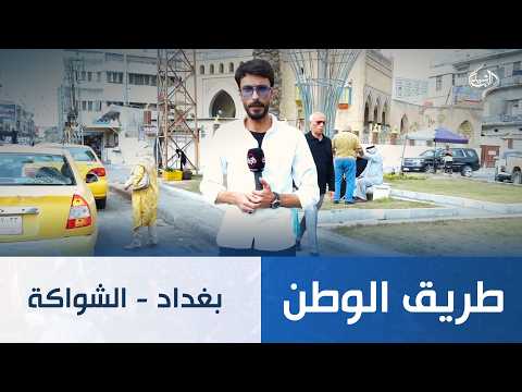 طريق الوطن || بغداد