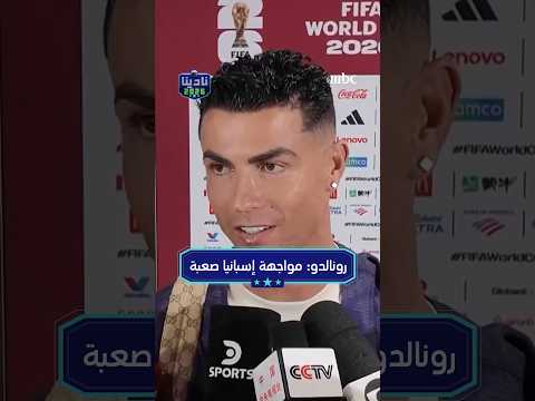 رونالدو مواجهة إسبانيا صعبة